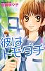彼はトモダチ(1) (講談社コミックスフレンド B)
