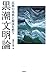 稲村 公望: 黒潮文明論: 民族の基層と源流を想う