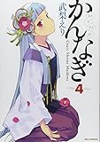 かんなぎ (4) (REX COMICS)