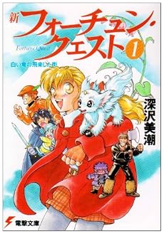 新フォーチュン・クエスト (1) (電撃文庫 (0039))