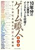 ゲーム職人 第0集