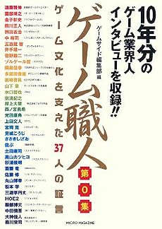 ゲーム職人 第0集