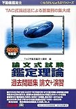 不動産鑑定士論文式試験鑑定理論過去問題集 論文+演習〈2012年度版〉 (もうだいじょうぶ!!シリーズ)