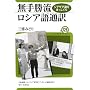 ���菟�����V�A��ʖ�\�W�O�U�O�����܂������� (���[���V�A�E�u�b�N���b�g No. 126)