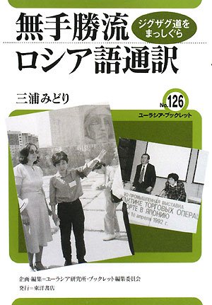無手勝流ロシア語通訳―ジグザグ道をまっしぐら (ユーラシア・ブックレット No. 126)