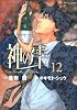 神の雫（12） (モーニングKC)