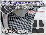 バモス【HM1-2】フロアマット チェック柄【グレー×黒】3P型崩れを防ぐしっかりとした仕上がり