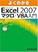 よくわかるMicrosoft Office Excel2007 マクロ/VBA入門