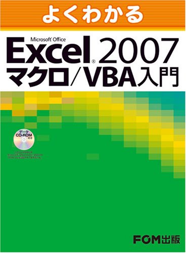 よくわかるMicrosoft Office Excel2007 マクロ/VBA入門 by 富士通エフ・オー・エム
