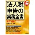法人税申告の実務全書 平成２２年度版<br>山本 守之監修 <br>日本実業出版社<br>3780円<br>ISBN:9784534047656