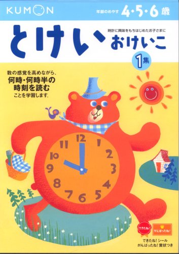 とけいおけいこ―4・5・6歳 (1集) (かず・けいさん (7))