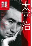 イメージ: 名作クラシックノベル 太宰 治 [別冊宝島] (別冊宝島 名作クラシックノベル  カルチャー&スポーツ)
