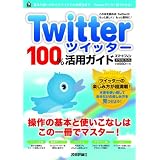 Twitterツイッター100%活用ガイド　 (技評ベストムック)
