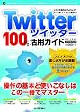 Twitterツイッター100%活用ガイド　 (技評ベストムック)