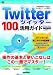 Twitterツイッター100%活用ガイド　 (技評ベストムック)
