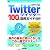 Twitterツイッター100%活用ガイド　 (技評ベストムック)