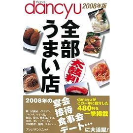 dancyu全部うまい店 2008年版 (2008) (プレジデントムック) (プレジデントムック)