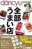dancyu�������ޤ�Ź 2008ǯ�� (2008) (�ץ쥸�ǥ�ȥ�å�) (�ץ쥸�ǥ�ȥ�å�)