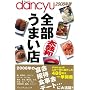 dancyu�S�����܂��X 2008�N�� (2008) (�v���W�f���g���b�N)