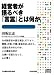 CD 経営者が語るべき「言霊」とは何か