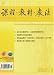 Ke Cheng Jiao Cai Jiao Fa = Curriculum Teaching Material and