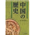 中国の歴史<br>山本 英史著 <br>河出書房新社<br>1995円<br>ISBN:9784309225340
