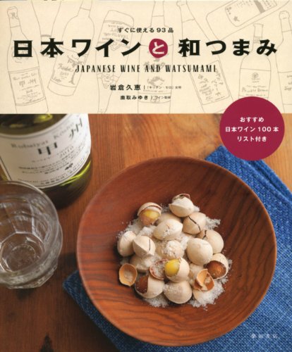 日本ワインと和つまみ: すぐに使える93品