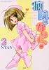 病院のないしょ 2 (ぶんか社コミックス)