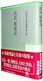民法 財産法 (山田卓生著作選集 第2巻)