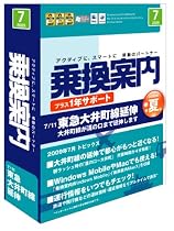 乗換案内プラス1年サポート(2009/7)