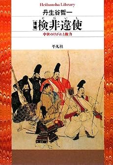 増補 検非違使―中世のけがれと権力 (平凡社ライブラリー)