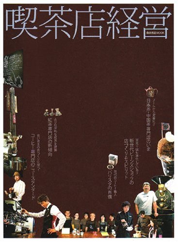 喫茶店経営 (柴田書店MOOK)