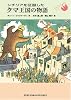 シチリアを征服したクマ王国の物語 (福音館文庫 物語)