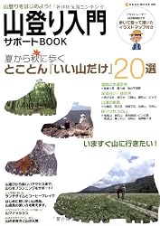 山登り入門サポートBOOK―山登りをはじめよう! (NEKO MOOK 1560)