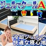 ジェルでクールA【低反発ジェルマット　サイズ　セミシングル　90×140cm】クールジェルマットの画像