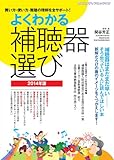 よくわかる補聴器選び 2014年版 (ヤエスメディアムック413)