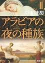 アラビアの夜の種族〈2〉 (角川文庫)