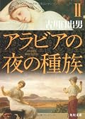 読み応えがある小説。どちらかと言えば、語りの部分の方が好き。セオリーな感じがしつつ、けれど独特な言い回しと世界観に満ちている。これを日本語で表現するのは非常に難しかったんじゃないかな。だから、難解な日本語が多いのかもしれない。だけど、その雰囲気が好きだから、頑張って最終巻に挑みたい。