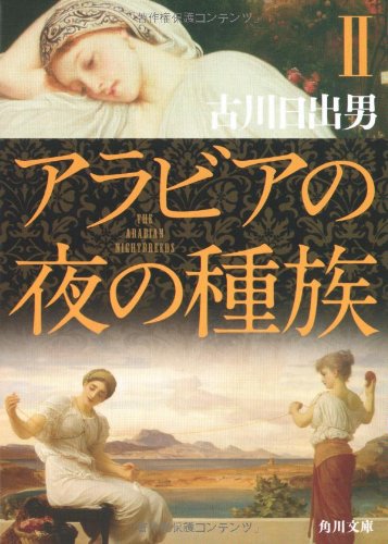 Cover image : アラビアの夜の種族〈2〉 (角川文庫)
