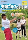 夫婦ゴルフのすすめ ~妻は100切り・夫は90切りに挑戦~ Vol.2 目標達成のためのコースマネージメントとその打ち方 [DVD]