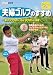 夫婦ゴルフのすすめ ~妻は100切り・夫は90切りに挑戦~ Vol.2 目標達成のためのコースマネージメントとその打ち方 [DVD]