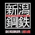 新潟鋼鉄その壱影虎