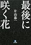 �Ō�ɍ炭�� (���w�ٕ���)