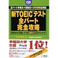 新TOEICテスト 全パート完全攻略