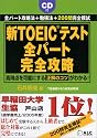 新TOEICテスト 全パート完全攻略