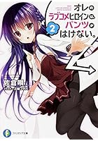 オレのラブコメヒロインは、パンツがはけない。 2