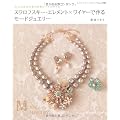 スワロフスキー・エレメント×ワイヤーで作るモードジュエリー (レディブティックシリーズno.3141)