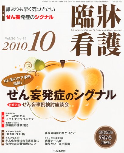 臨牀看護 2010年 10月号 [雑誌]