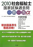 社会福祉士国家試験過去問一問一答+α 共通科目編〈2010〉