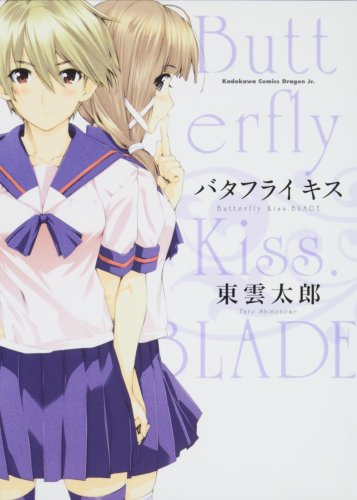 バタフライ キス (角川コミックス ドラゴンJr. 141-1) バタフライ キス (角川コミックス ドラゴンJr. 141-1)